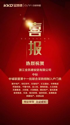 金凱德同時(shí)中標(biāo)中城聯(lián)盟第11批聯(lián)合采購(gòu)中高端進(jìn)戶(hù)門(mén)、鋼制入戶(hù)門(mén)兩品類(lèi)